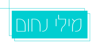 מילי נחום